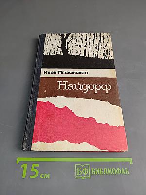 Найдорф