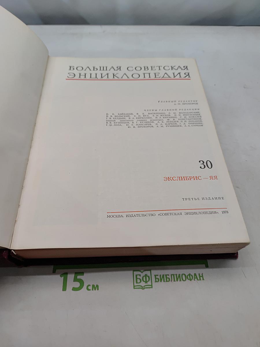 Большая Советская Энциклопедия. Том 30