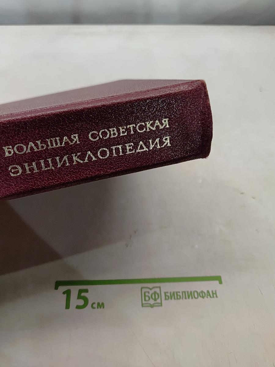 Большая Советская Энциклопедия. Том 30