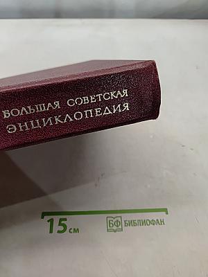 Большая Советская Энциклопедия. Том 30