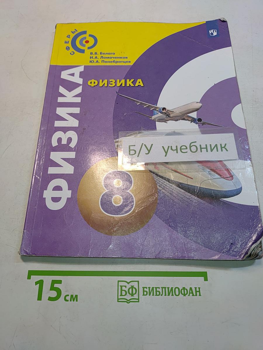 Физика. 8 класс. Учебник