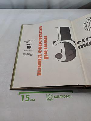 Детская энциклопедия. Наша Советская Родина. Том 5
