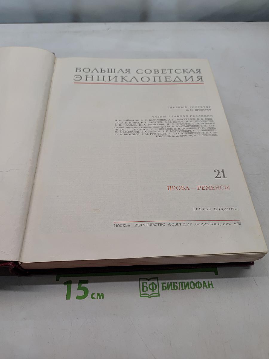 Большая Советская Энциклопедия. Том 21. Проба — Ременсы