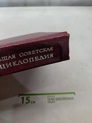 Большая Советская Энциклопедия. Том 21. Проба — Ременсы