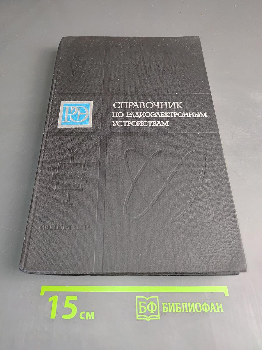 Справочник по радиоэлектронным устройствам. Том 2