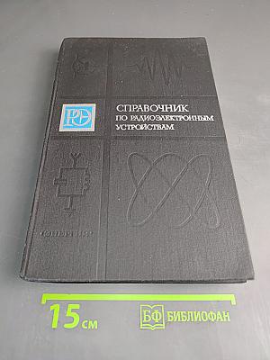 Справочник по радиоэлектронным устройствам. Том 2