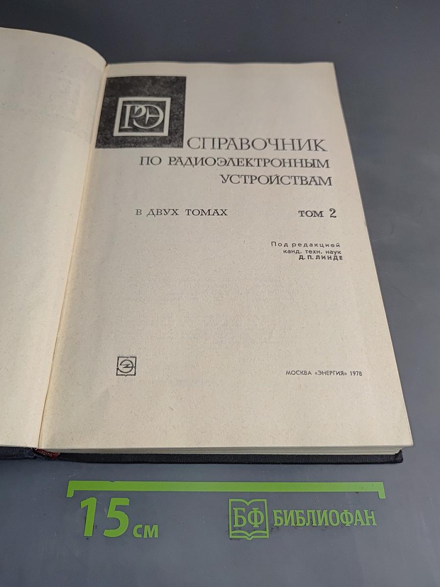 Справочник по радиоэлектронным устройствам. Том 2