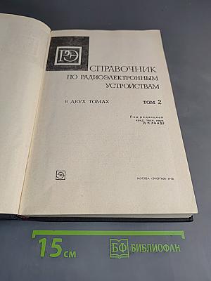 Справочник по радиоэлектронным устройствам. Том 2