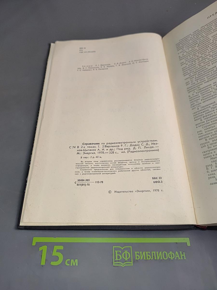 Справочник по радиоэлектронным устройствам. Том 2
