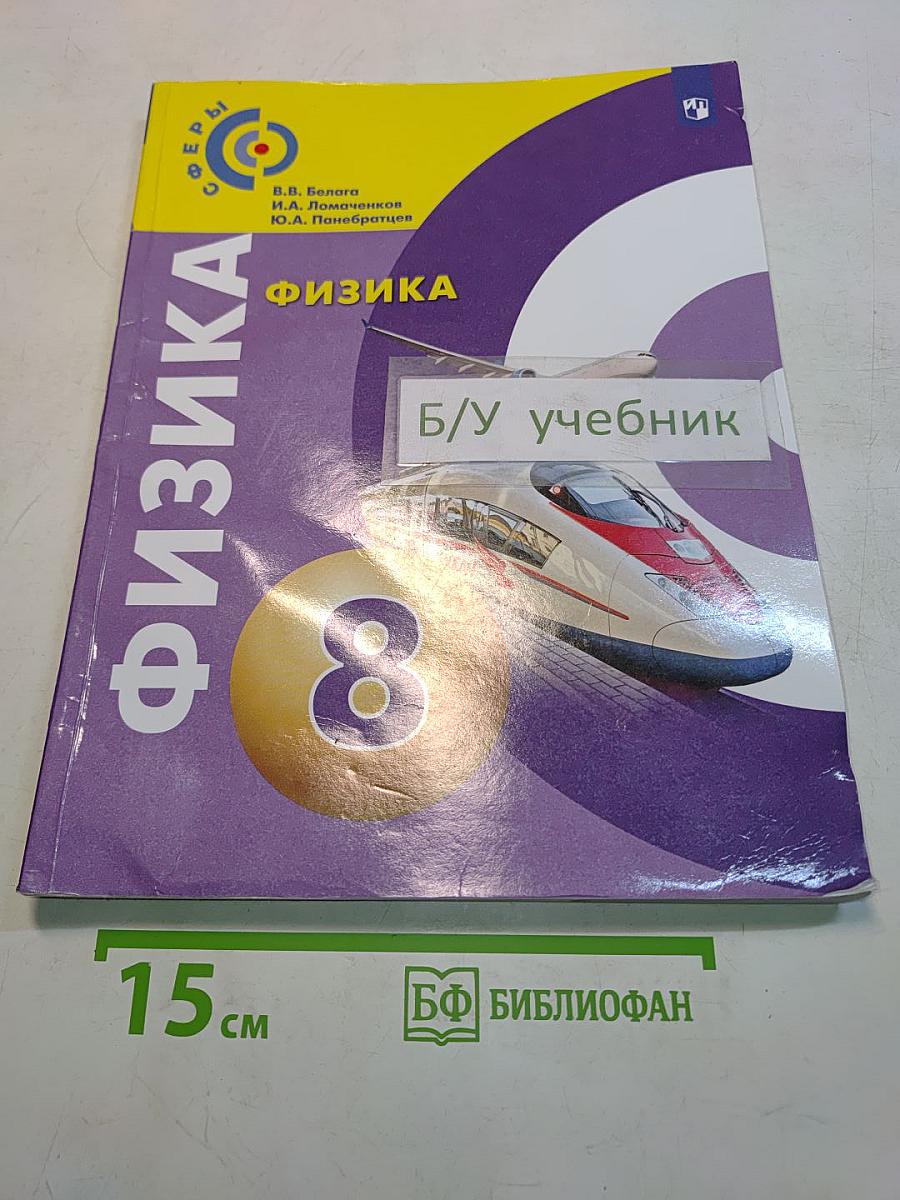 Физика. 8 класс