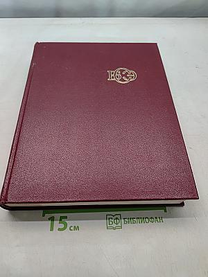 Большая Советская Энциклопедия. Том 25