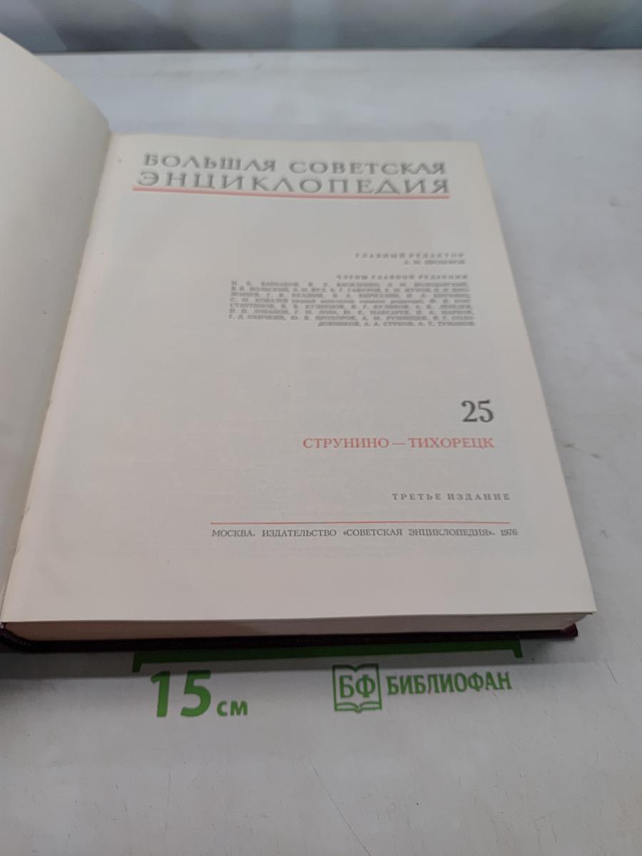 Большая Советская Энциклопедия. Том 25