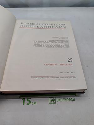 Большая Советская Энциклопедия. Том 25
