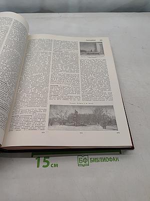 Большая Советская Энциклопедия. Том 25