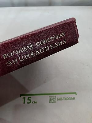 Большая Советская Энциклопедия. Том 25