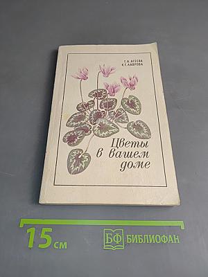 Цветы в вашем доме