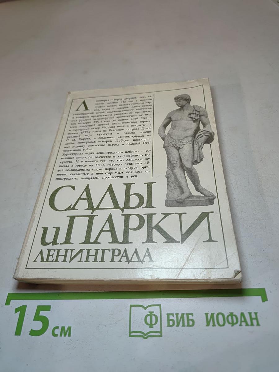 Сады и парки Ленинграда