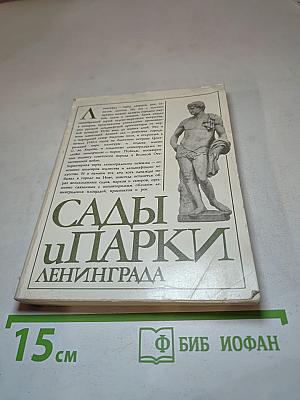 Сады и парки Ленинграда