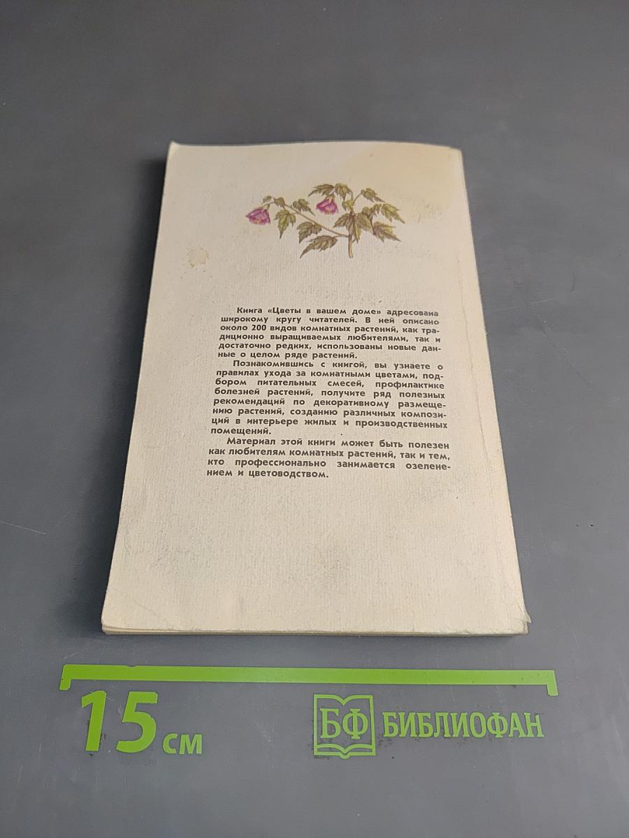 Цветы в вашем доме