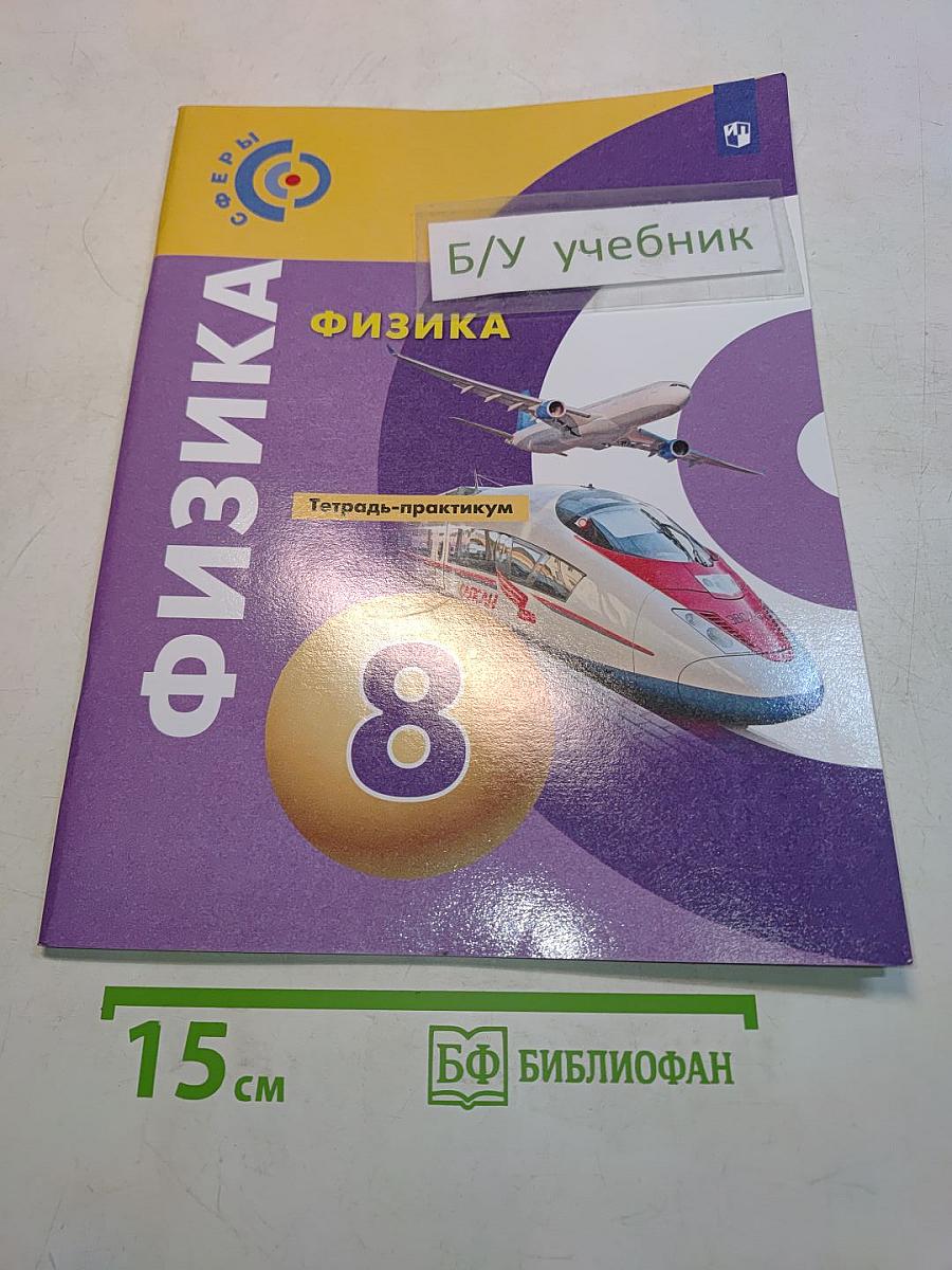 Физика. Тетрадь-практикум. 8 класс
