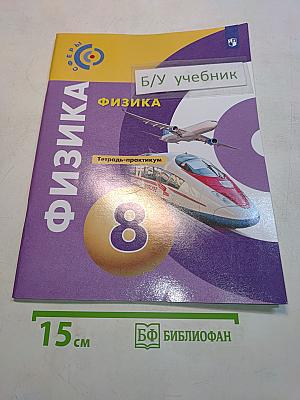 Физика. Тетрадь-практикум. 8 класс