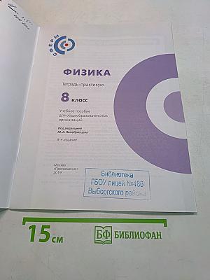 Физика. Тетрадь-практикум. 8 класс