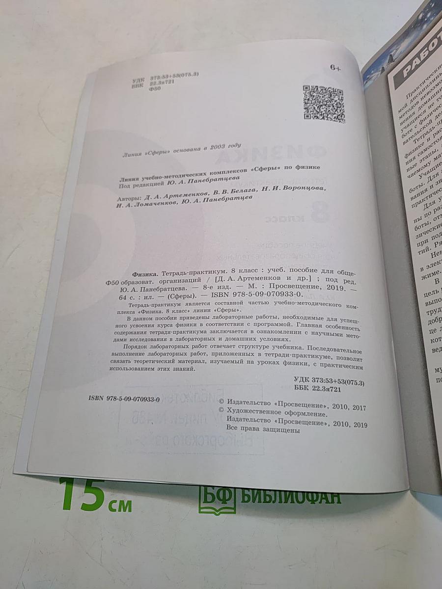 Физика. Тетрадь-практикум. 8 класс