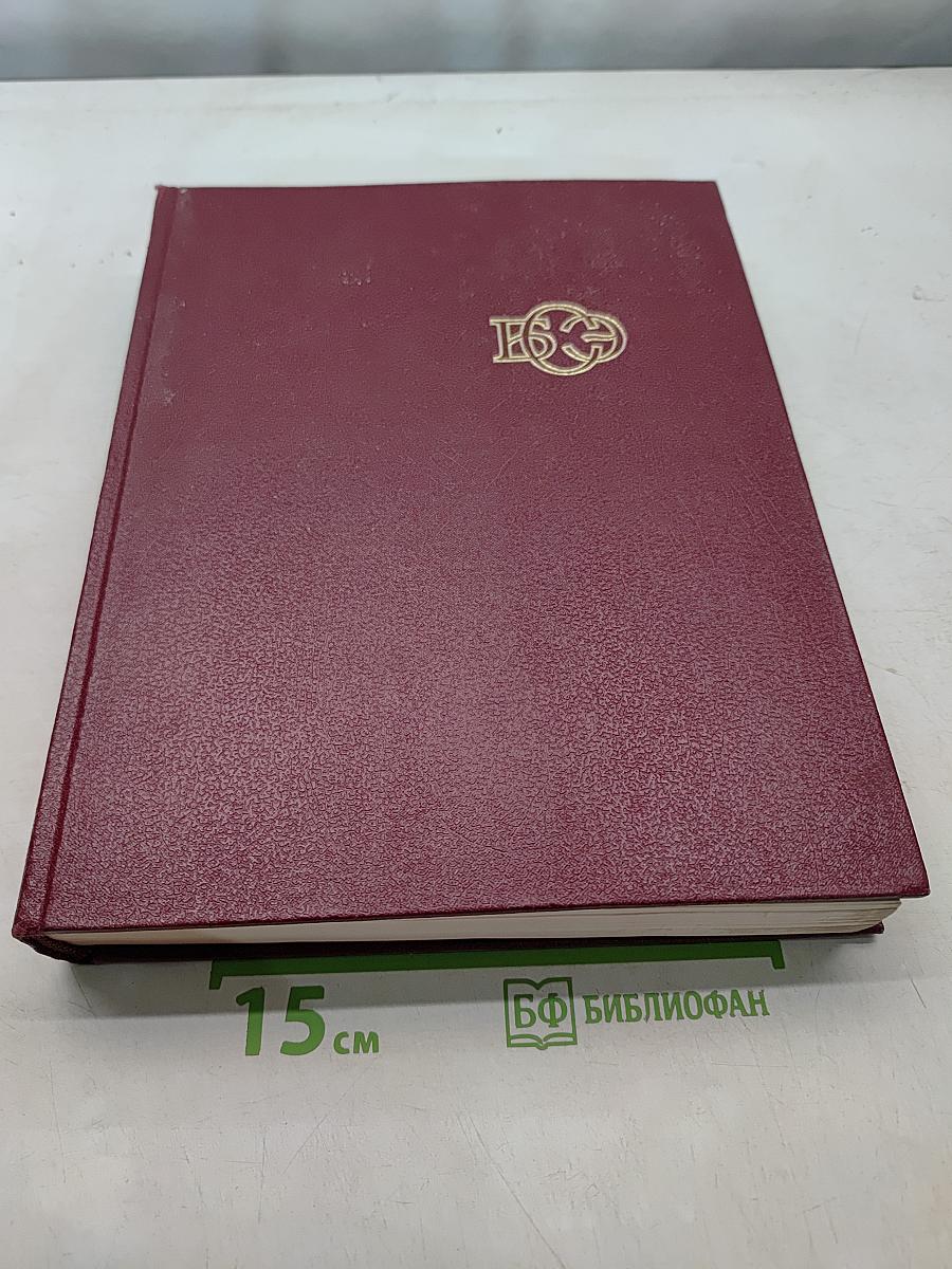 Большая Советская Энциклопедия. Том 24. Союз Советских Социалистических Республик