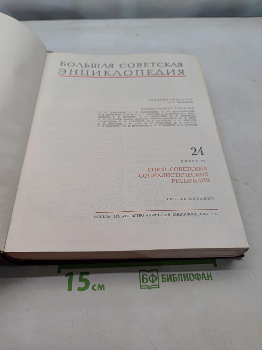 Большая Советская Энциклопедия. Том 24. Союз Советских Социалистических Республик