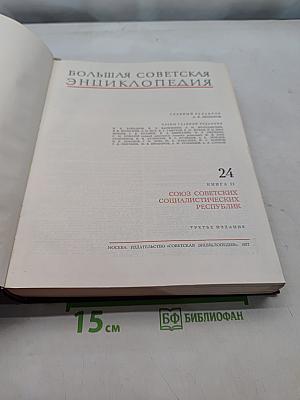 Большая Советская Энциклопедия. Том 24. Союз Советских Социалистических Республик