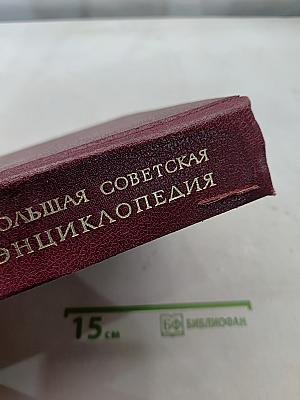 Большая Советская Энциклопедия. Том 24. Союз Советских Социалистических Республик