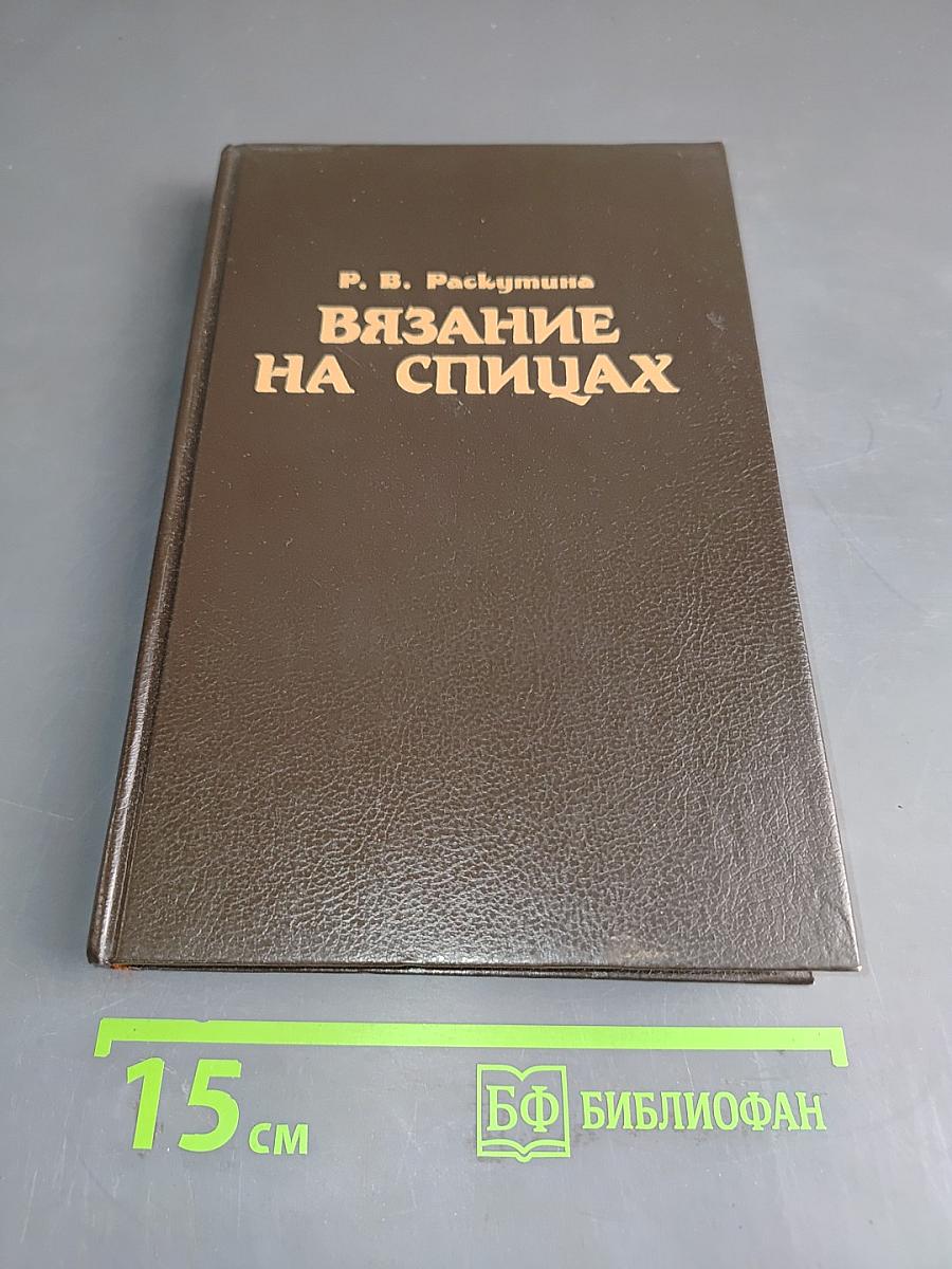 Вязание на спицах