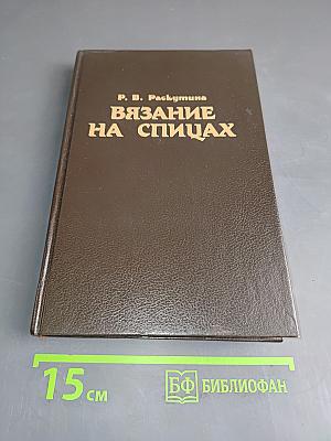 Вязание на спицах