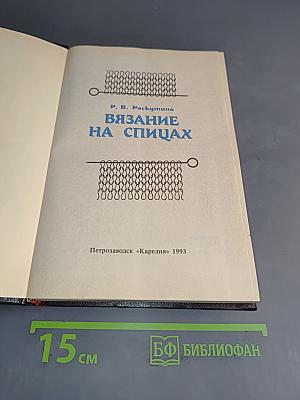 Вязание на спицах