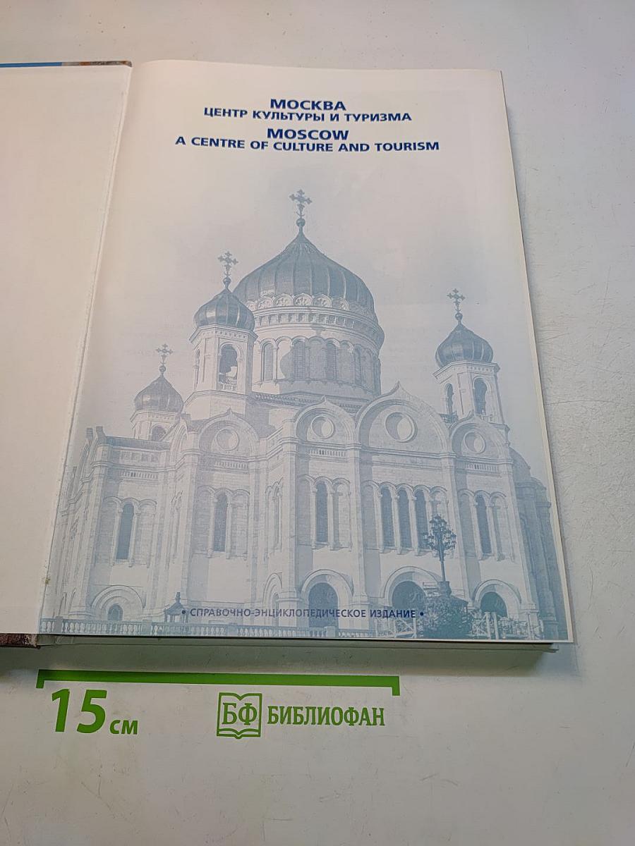 Москва - центр культуры и туризма