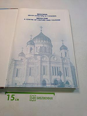 Москва - центр культуры и туризма