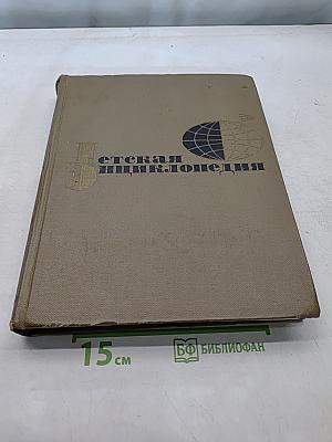 Детская энциклопедия. Человек. Том 7