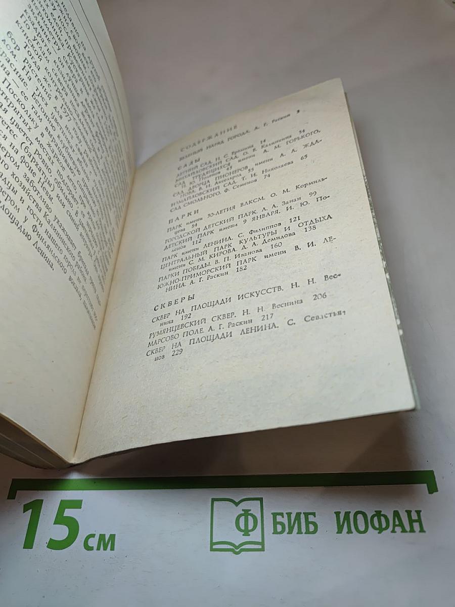 Сады и парки Ленинграда