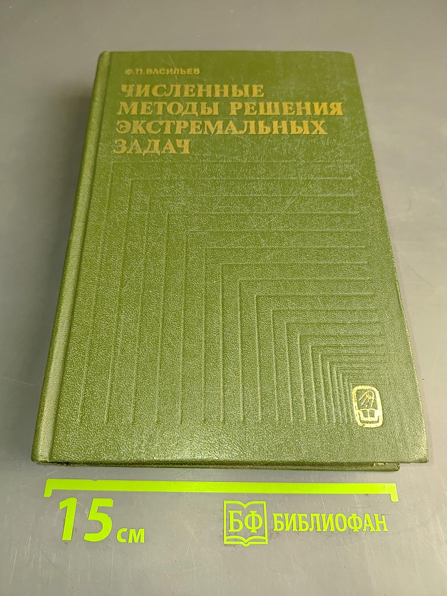 Численные методы решения экстремальных задач