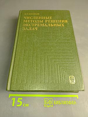 Численные методы решения экстремальных задач