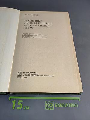 Численные методы решения экстремальных задач