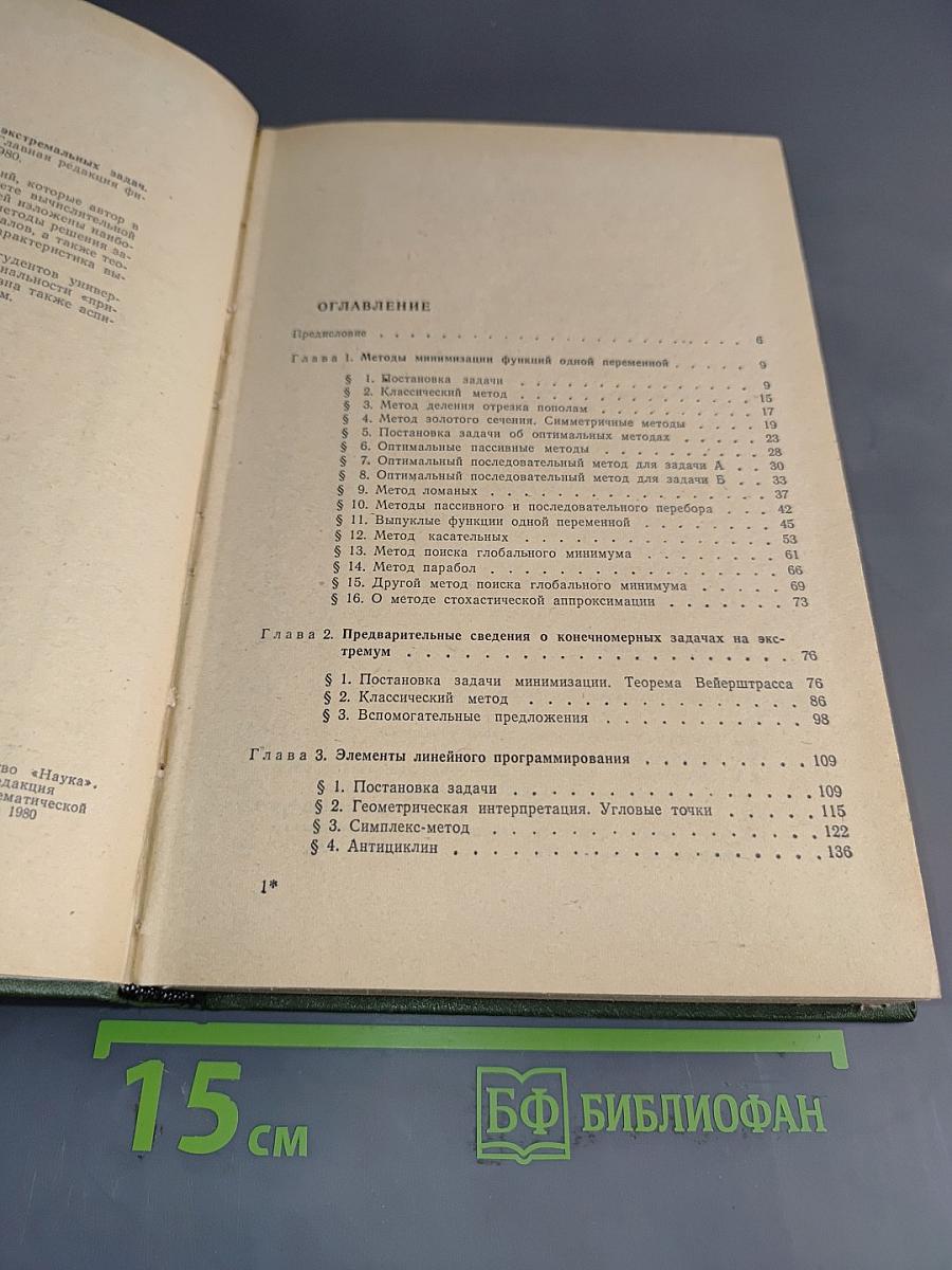 Численные методы решения экстремальных задач