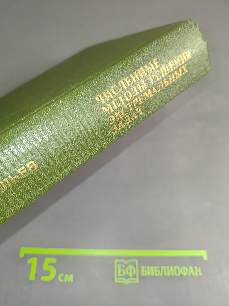 Численные методы решения экстремальных задач