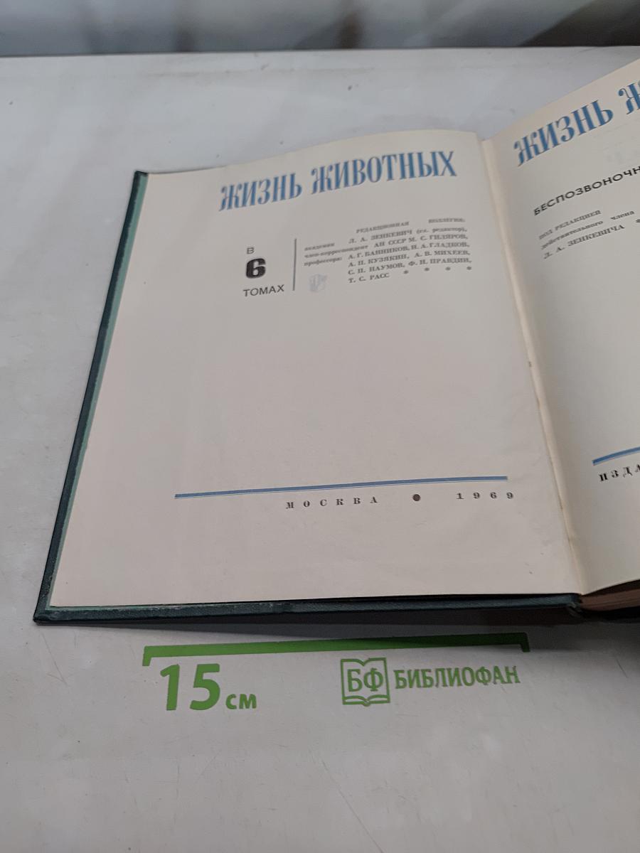 Жизнь животных. Том 6