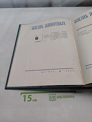 Жизнь животных. Том 6