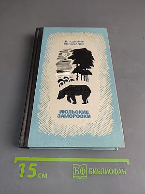 Июльские заморозки