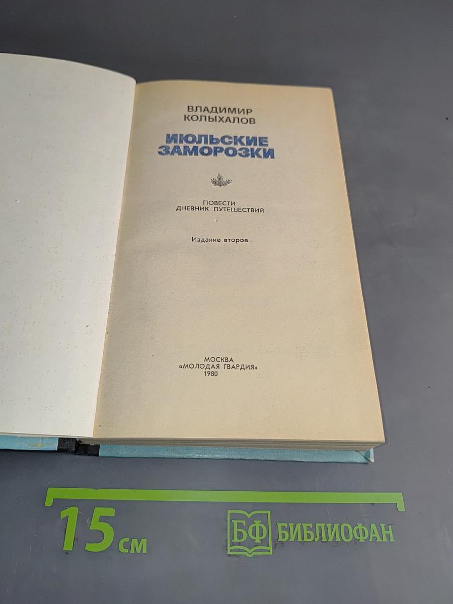 Июльские заморозки