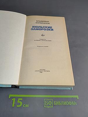 Июльские заморозки