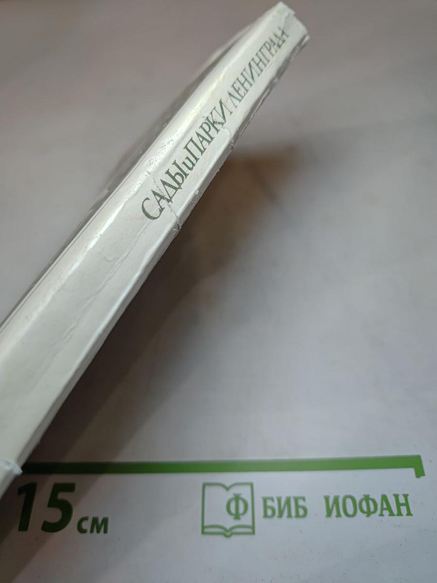 Сады и парки Ленинграда