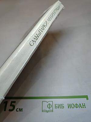 Сады и парки Ленинграда